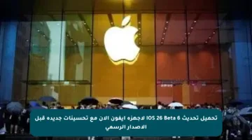 تحميل تحديث iOS 26 Beta 6 لأجهزة آيفون الآن مع تحسينات جديدة قبل الإصدار الرسمي